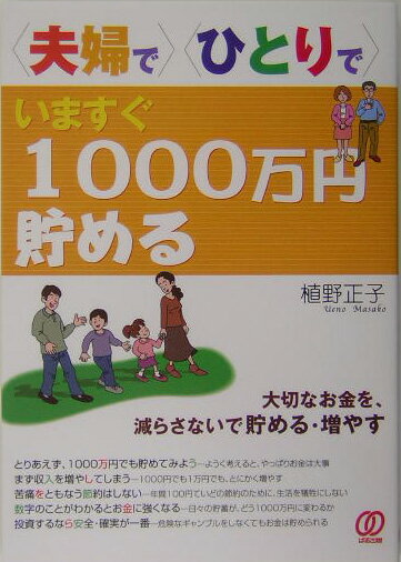 〈夫婦で〉〈ひとりで〉いますぐ1000万円貯める