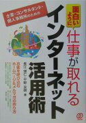 面白いように仕事が取れるインタ-ネット活用術
