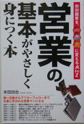 営業の基本がやさしく身につく本