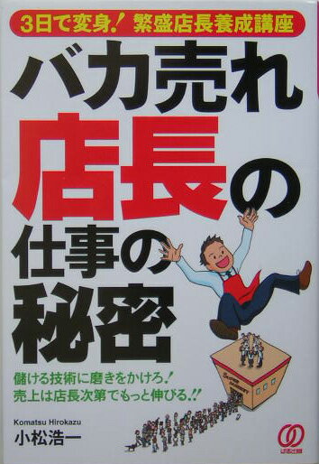 バカ売れ店長の仕事の秘密