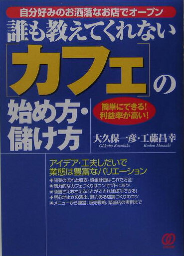 「カフェ」の始め方・儲け方