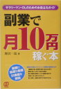 副業で月10万円稼ぐ本