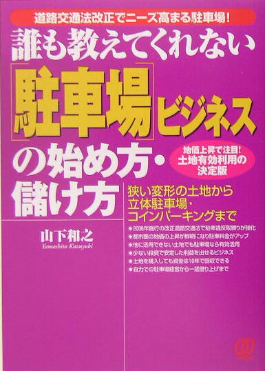 「駐車場」ビジネスの始め方・儲け方