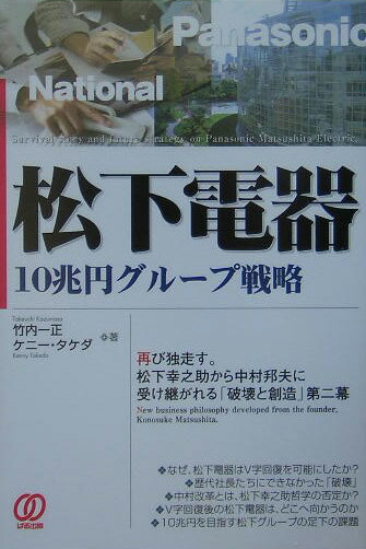 松下電器10兆円グループ戦略