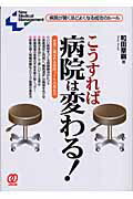 こうすれば病院は変わる！