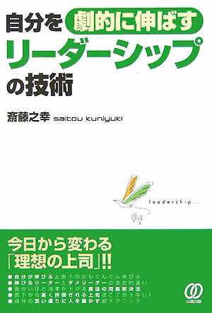 自分を劇的に伸ばすリ-ダ-シップの技術