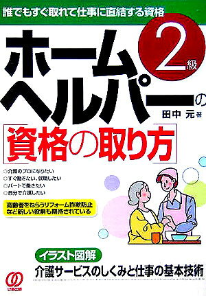 ホームヘルパーの資格の取り方2級〔2005年〕改