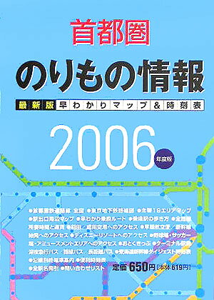 首都圏のりもの情報（2006年度版）