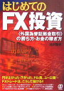 はじめてのFX投資