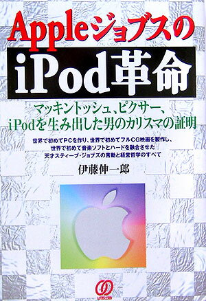 AppleジョブズのiPod革命