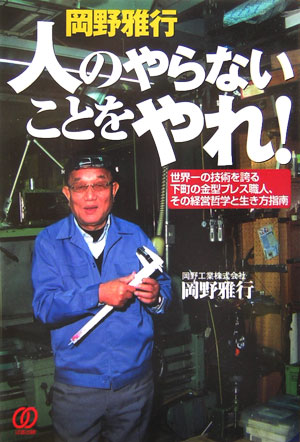 人のやらないことをやれ！