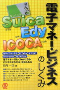 Suica、Edy、ICOCA電子マネ-・ビジネスのしくみ