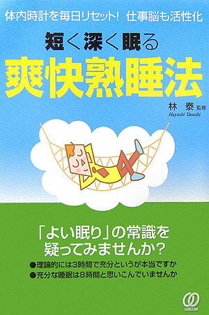 短く深く眠る爽快熟睡法