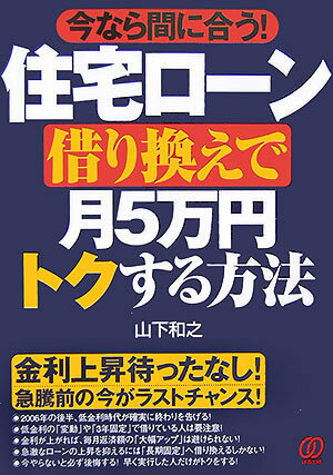 住宅ロ-ン借り換えで月5万円トクする方法
