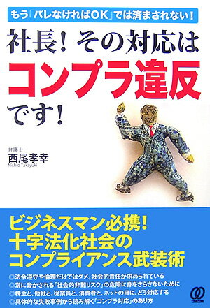 社長！その対応はコンプラ違反です！