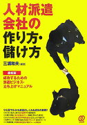 人材派遣会社の作り方・儲け方〔最新版〕