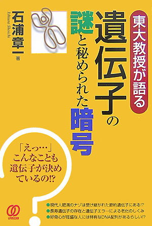 遺伝子の謎と秘められた暗号