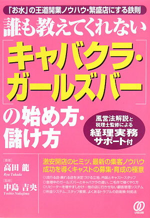 「キャバクラ・ガールズバー」の始め方・儲け方