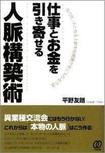 仕事とお金を引き寄せる人脈構築術