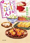 作ってあげたい小江戸ごはん たぬき食堂、はじめました！（1） （角川文庫） [ 高橋　由太 ]