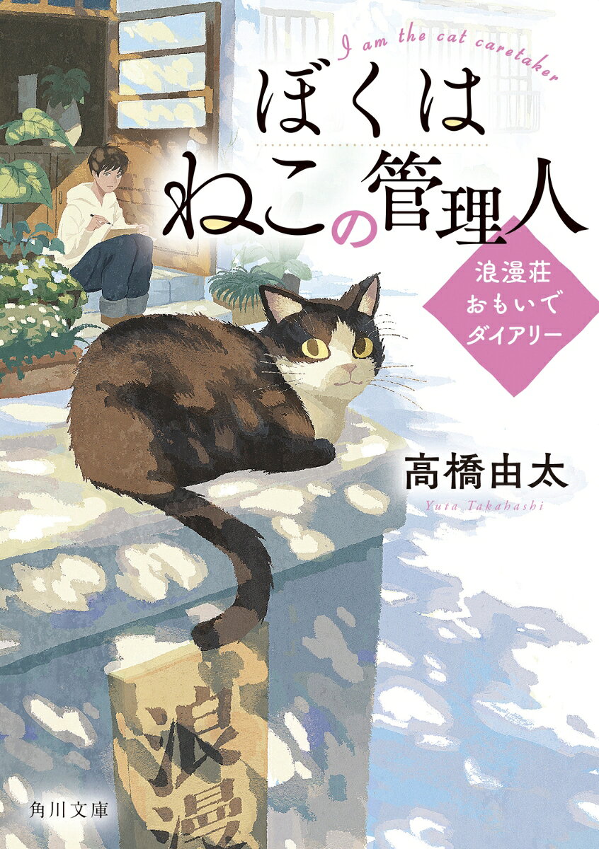 川越市にある古い木造アパート「浪漫荘」。
その管理人の孫である漫画家志望の門脇暖（だん）は、祖母・門脇ちえが亡くなってしまったために管理人となった。
近々取り壊すことになるだろうと両親に言われているが、祖母の思い出の浪漫荘をなんとか立て直したい。
そう思う一心から、自らの夢を追いながら管理人として働きはじめた。
その浪漫荘には、祖母の飼い猫だった「ちっちゃいのすけ」が遺されていた。
ハチワレの黒猫で、足だけが白いいわゆる「靴下猫」だ。
話しかけるとまるで話が分かるようなそぶりをする「ちっちゃいのすけ」だが、まさか本当に分かっているはずはあるまい。
そう思いながら、暖は自身の悩みを打ち明けたりしてみるのだった。

＊　＊　＊

ぼくの名前は「ちっちゃいのすけ」。
「浪漫荘」という古いアパートに住んでいる猫だ。住人たちには「ちーちゃん」と呼ばれながら暮らしている。
管理人のおばあちゃんが突然病気で亡くなってしまい、ぼくはひどく悲しんだけれど、
住人のみんなと亡くなったおばあちゃんのことばに支えられ、今もなんとか暮らしている。
そんなところに、新しい管理人がやってきた。
頼りない青年で、おばあちゃんの代わりなんかつとまるわけないのは承知だけど、実は助けてもらった過去がある。
その恩に報いるために、この縄張りを守る手伝いと、らくがきばかりする夢を追いかける手助けをしてやろうと思う。
住人たちはいろんな事情を抱えてここにいるけど、果たして暖は一人前の管理人になれるだろうか？

＊　＊　＊

「浪漫荘」に暮らす暖と住人たち、そして人のことばが分かる猫の「ちっちゃいのすけ」が贈る、
過去の悲しみを乗り越え、今を生きる強い気持ちが湧き上がる、温かな連作短編集。
第1話　猫と浪漫荘
第2話　猫とネズミ
第3話　猫と編集者
第4話　猫と相棒