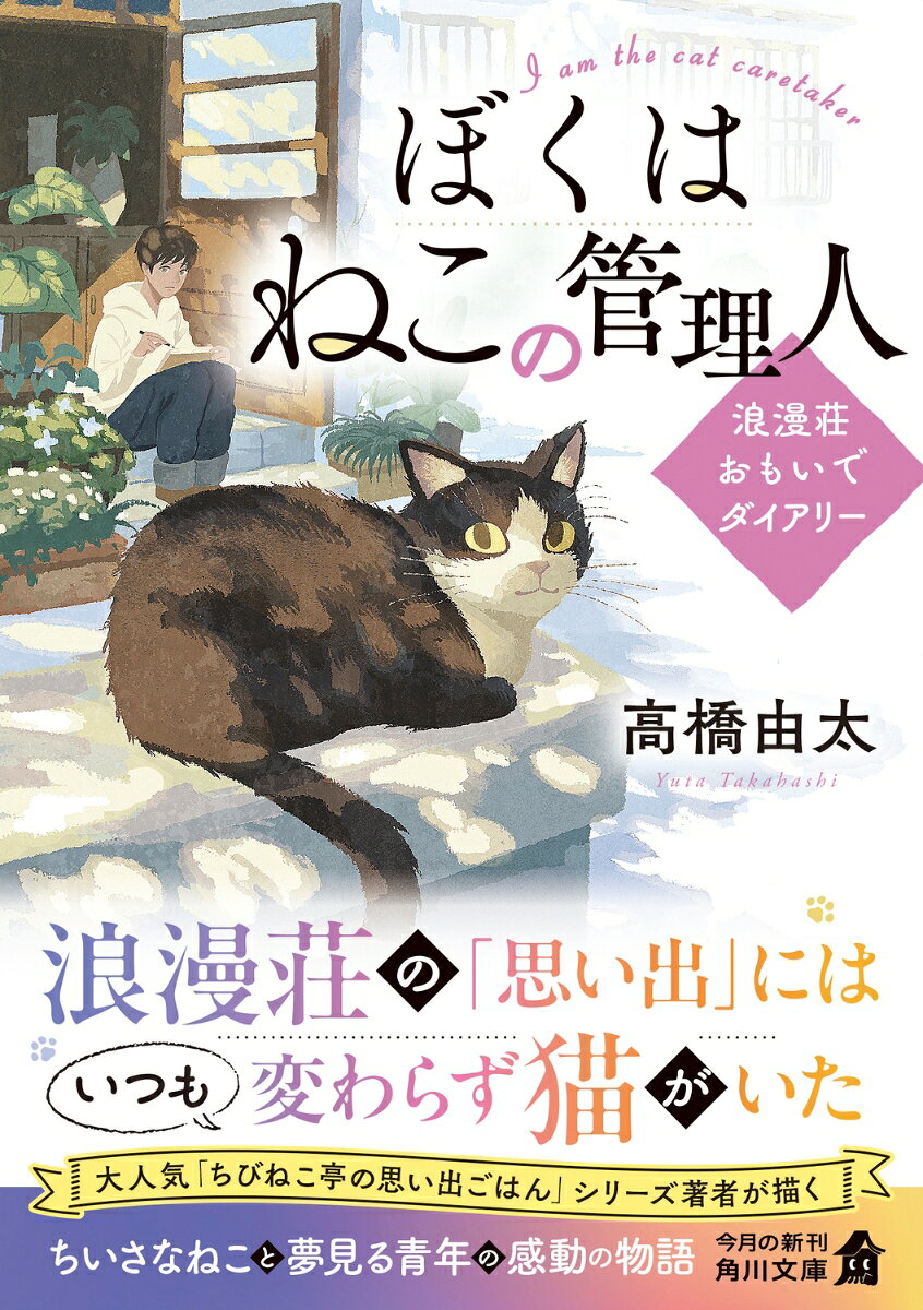 ぼくはねこの管理人 浪漫荘おもいでダイアリー(...の紹介画像2