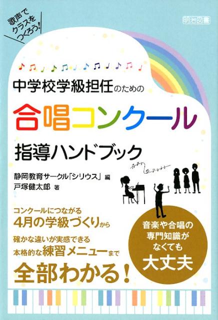 中学校学級担任のための合唱コンクール指導ハンドブック [ 静岡教育サークル シリウス ]