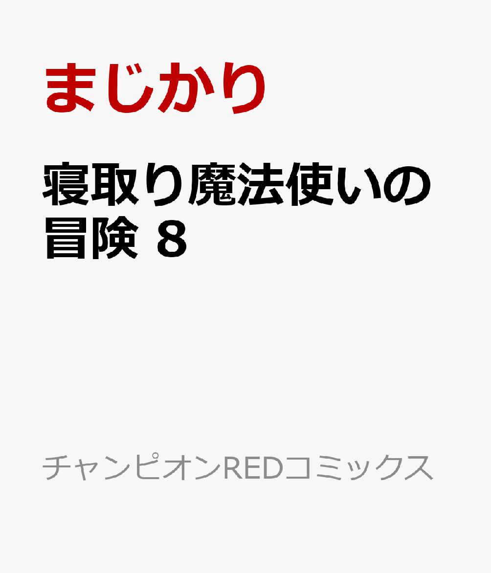 寝取り魔法使いの冒険　8