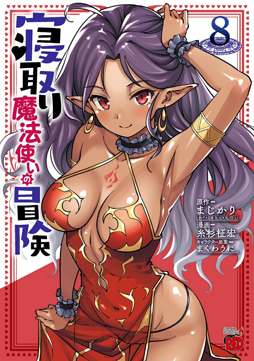 寝取り魔法使いの冒険　8の表紙