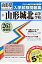 山形城北高等学校(26年春受験用) (山形県私立高等学校入学試験問題集) 2,530円