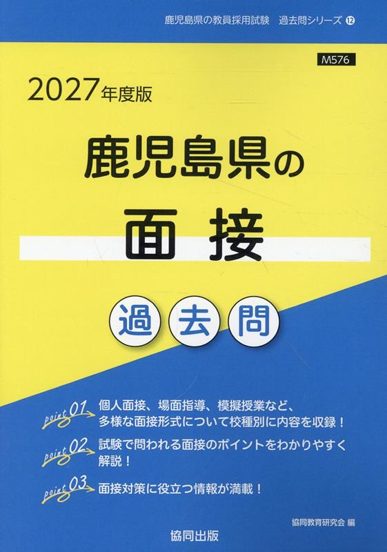 鹿児島県の面接過去問（2027年度版）