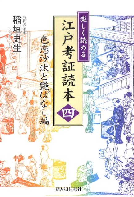 楽しく読める江戸考証読本（4（色恋沙汰と艶ばなし編））