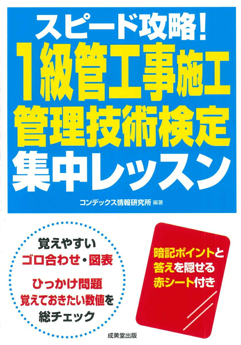 スピード攻略 1級管工事施工管理技術検定 集中レッスン [ コンデックス情報研究所 ]