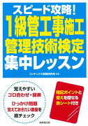 スピード攻略！1級管工事施工管理技術検定　集中レッスン