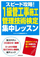 スピード攻略！1級管工事施工管理技術検定 集中レッスン