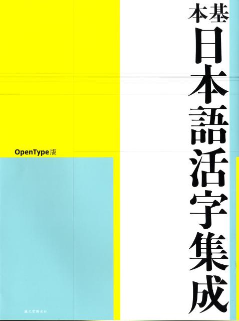 基本日本語活字集成
