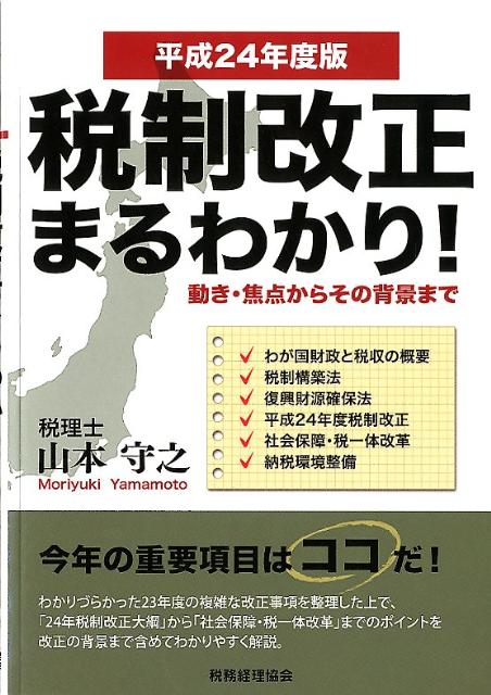 税制改正まるわかり！（平成24年度版）