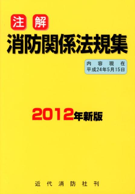 注解消防関係法規集（2012年新版）