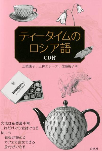 ティータイムのロシア語《CD付》 [ 土岐　康子 ]