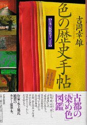 色の歴史手帖
