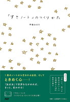 「すきノート」のつくりかた