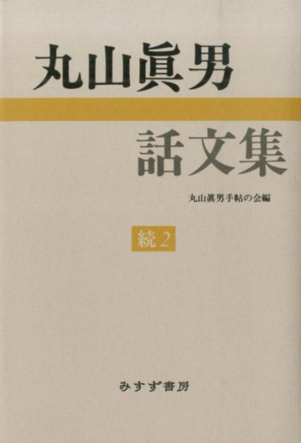 丸山眞男話文集（続　2）
