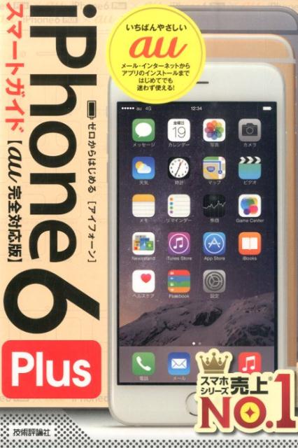 ゼロからはじめるiPhone　6　Plusスマートガイド（au完全対応版） [ リンクアップ ]