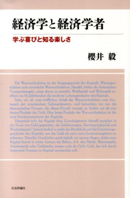 宇野弘蔵、鈴木鴻一郎、鈴木武雄、森嶋通夫ら経済学者たちとの邂逅とその人物像、学問的研究などをめぐる回想記。先進国イギリスが何故にアメリカ、ドイツの後塵を拝することになったのか、そしてまたそれらの国が何故に今中国に迫られているのか、また忘れられた偉大な女性著述家マールティーノゥのこと、マルクスの私生児フレデリック・デムートをめぐる論考やアダム・スミスとドクター・ジョンソンとの知られざる交流など、経済学とその周辺の話題や著作を検証する知的な楽しさを味わう。