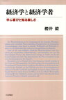 経済学と経済学者 学ぶ喜びと知る楽しさ [ 桜井毅 ]