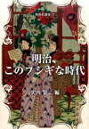 明治、このフシギな時代 （新典社選書） [ 矢内賢二 ]