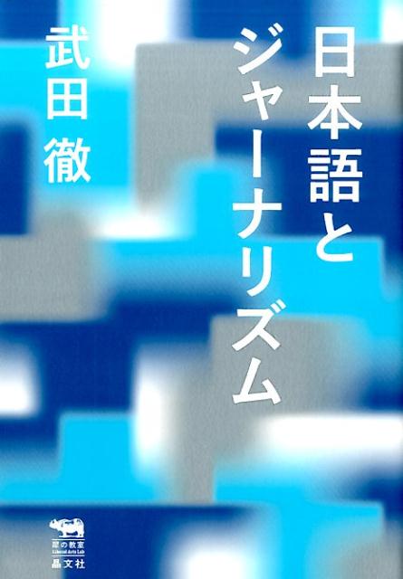 学生時代から思考の元のところで、ずっと気になっていた日本語の構造とジャーナリズムの問題。日本語はジャーナリズムに適した言葉なのか？日本語の構造については、森有正、丸山真男、本多勝一、大宅壮一、清水幾太郎、佐野眞一、片岡義男など、多くの論者が挑んできた。明治期の新聞がどのように口語体になったか。言語学者、文法学者は日本語をどのように考えてきたのか。戦後、大本営発表のような報道を繰り返さないために、新聞はどのような文体を選んだか。何を伝えるかではなく、どのように伝えるか、日本語から考えるジャーナリズム論にして、日本文化論。