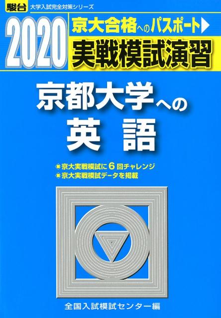 実戦模試演習 京都大学への英語（2020）