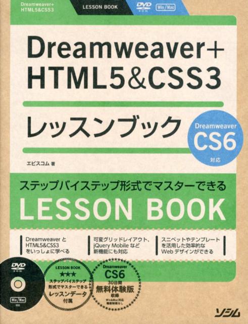Dreamweaver＋HTML5＆CSS3レッスンブック