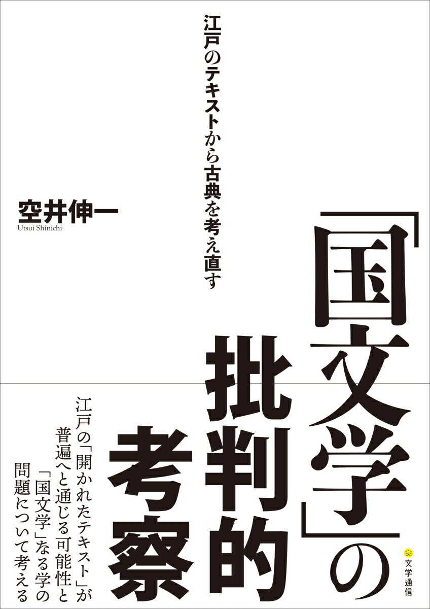 江戸の「開かれたテキスト」が普遍へと通じる可能性と「国文学」なる学の問題について考える。